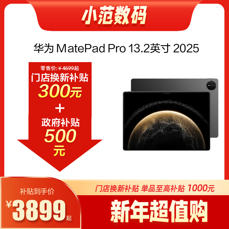 HUAWEI MatePad Edge  购机享小范数码换新补贴直降500元