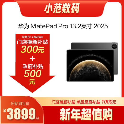 HUAWElMatePad Pro 13.2英寸 2025  购机享换新补贴直降500元 商品图0