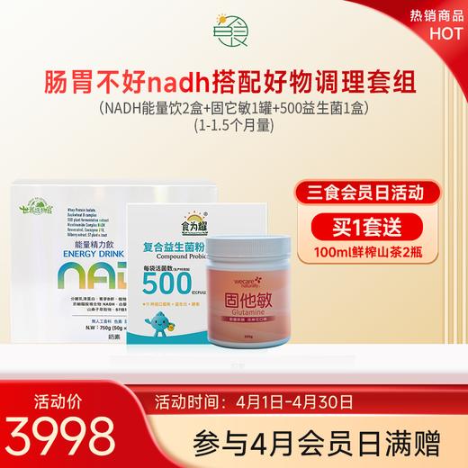 肠胃不好nadh搭配好物调理套组(1-1.5个月量) 商品图0