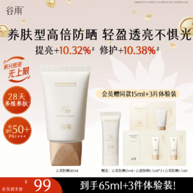 【十周年庆典】谷雨「云柔防晒」谷雨光感日间防晒多效乳霜50ml