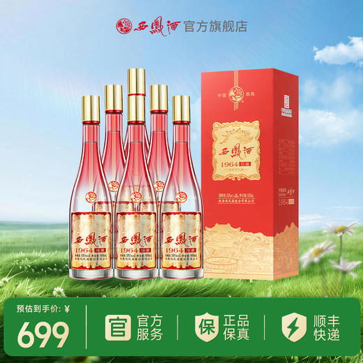 【酒厂直营】西凤酒 55度1964珍藏-红运版  单瓶500mL 商品图2