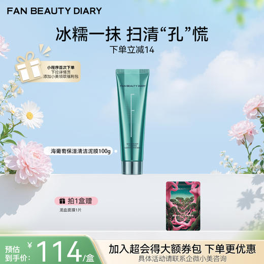 【春日膜Fan生】海葡萄凝水沁透保湿清洁泥膜100g 商品图0