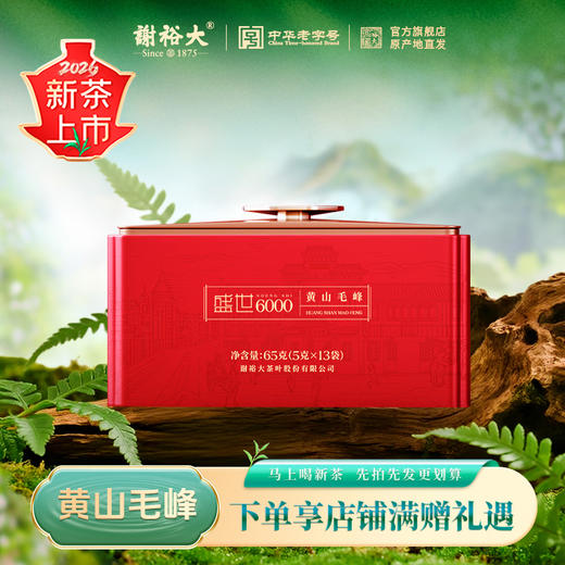 【2026新茶上市】谢裕大明前头采黄山毛峰盛世6000听绿茶65g新茶 商品图0