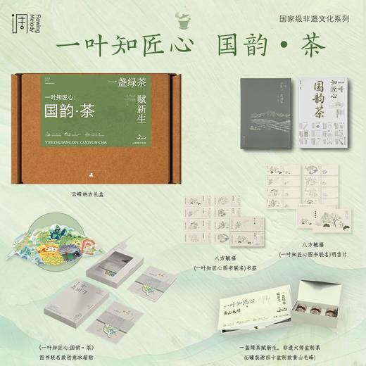 一叶知匠心：国韵·ch a（云峰纳吉礼盒） 商品图0