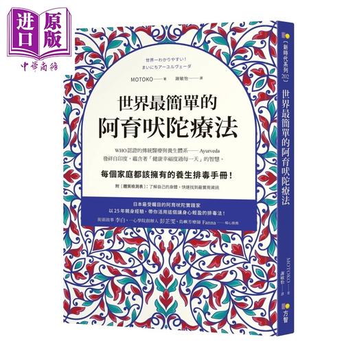 预售 【中商原版】世界简单的阿育吠陀疗法 MOTOKO 方智出版	港台原版 商品图0