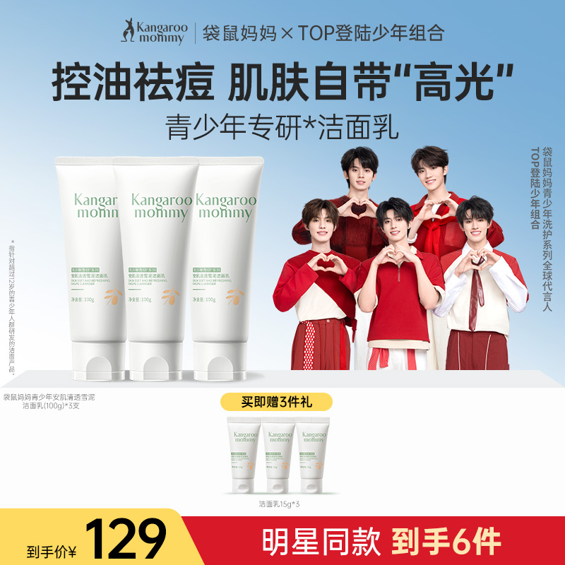 【TOP登陆少年组合同款】 控油祛痘 清洁黑头 袋鼠妈妈安肌清透雪泥洁面乳100g