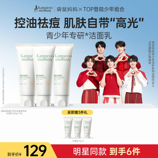 【TOP登陆少年组合同款】 控油祛痘 清洁黑头 袋鼠妈妈安肌清透雪泥洁面乳100g 商品图0