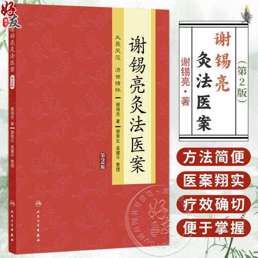 谢锡亮灸法医案第2二版 谢锡亮 介绍了老中医谢锡亮数十年来用直接灸法防治病毒以及直接灸法的操作要领和技巧等 人民卫生出版社 商品图0
