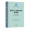 语言与心智研究的新视野(语言学及应用语言学名著译丛) 商品缩略图0