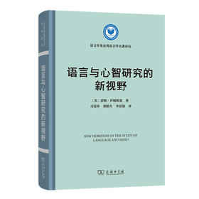 语言与心智研究的新视野(语言学及应用语言学名著译丛)