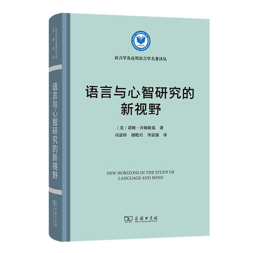 语言与心智研究的新视野(语言学及应用语言学名著译丛) 商品图0
