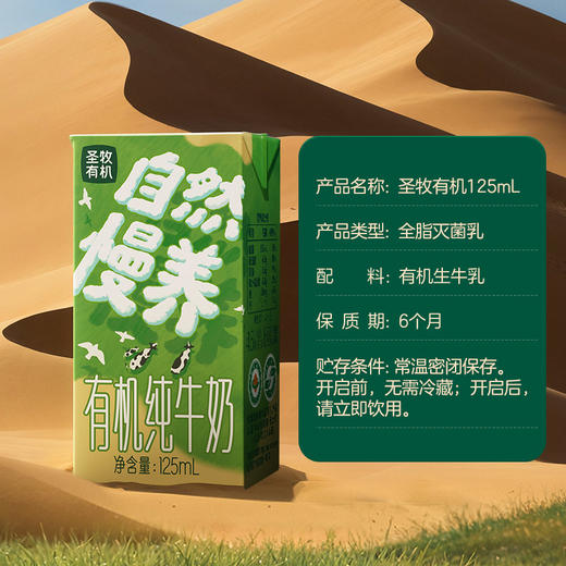 自然慢养 圣牧沙漠有机Mini装 有机纯牛奶 125ml 农残激素抗生素均未检出 商品图6