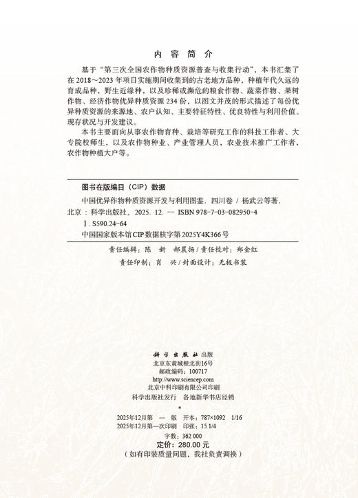 中国优异作物种质资源开发与利用图鉴·四川卷 杨武云等 9787030829504 商品图2