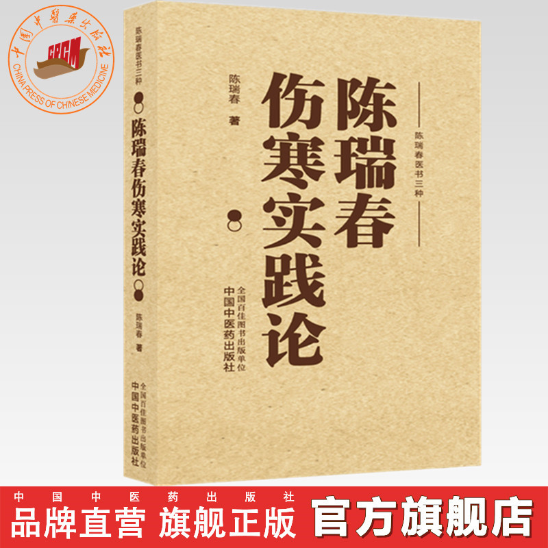 陈瑞春伤寒实践论 陈瑞春 著（陈瑞春医书三种）中国中医药出版社 伤寒论 临床医案 书籍