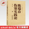 陈瑞春伤寒实践论 陈瑞春 著（陈瑞春医书三种）中国中医药出版社 伤寒论 临床医案 书籍 商品缩略图0