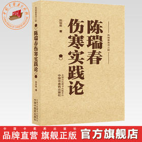 陈瑞春伤寒实践论 陈瑞春 著（陈瑞春医书三种）中国中医药出版社 伤寒论 临床医案 书籍