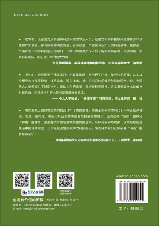夜视装备：走进全天候攻防时代 苏君红等 9787030829245 商品图1