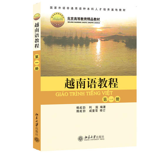 教材：越南语教程(第1册)  傅成劼 著  北京大学出版社 商品图3