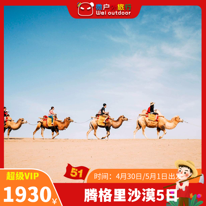 【五一丨腾格里沙漠5日】（4.30-5.4/5.1-5）打卡荒漠古城，邂逅黄河石林，体验沙漠轻奢露营徒步！