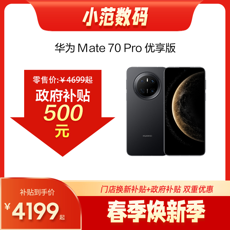 华为Mate 70 Pro 优享版