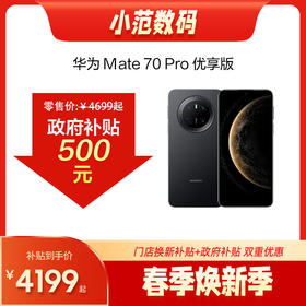 华为Mate 70 Pro 优享版