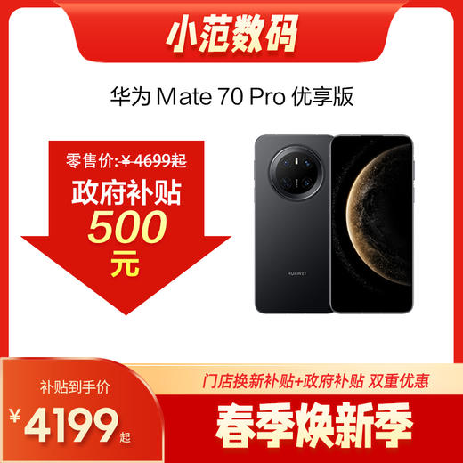 华为Mate 70 Pro 优享版 商品图0