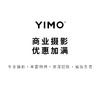 YIMO商业摄影优惠加满 专业摄影.丰富场景.资深团队.诚信负责PA 商品缩略图1
