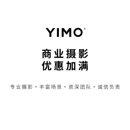 YIMO商业摄影优惠加满 专业摄影.丰富场景.资深团队.诚信负责PA 商品图1