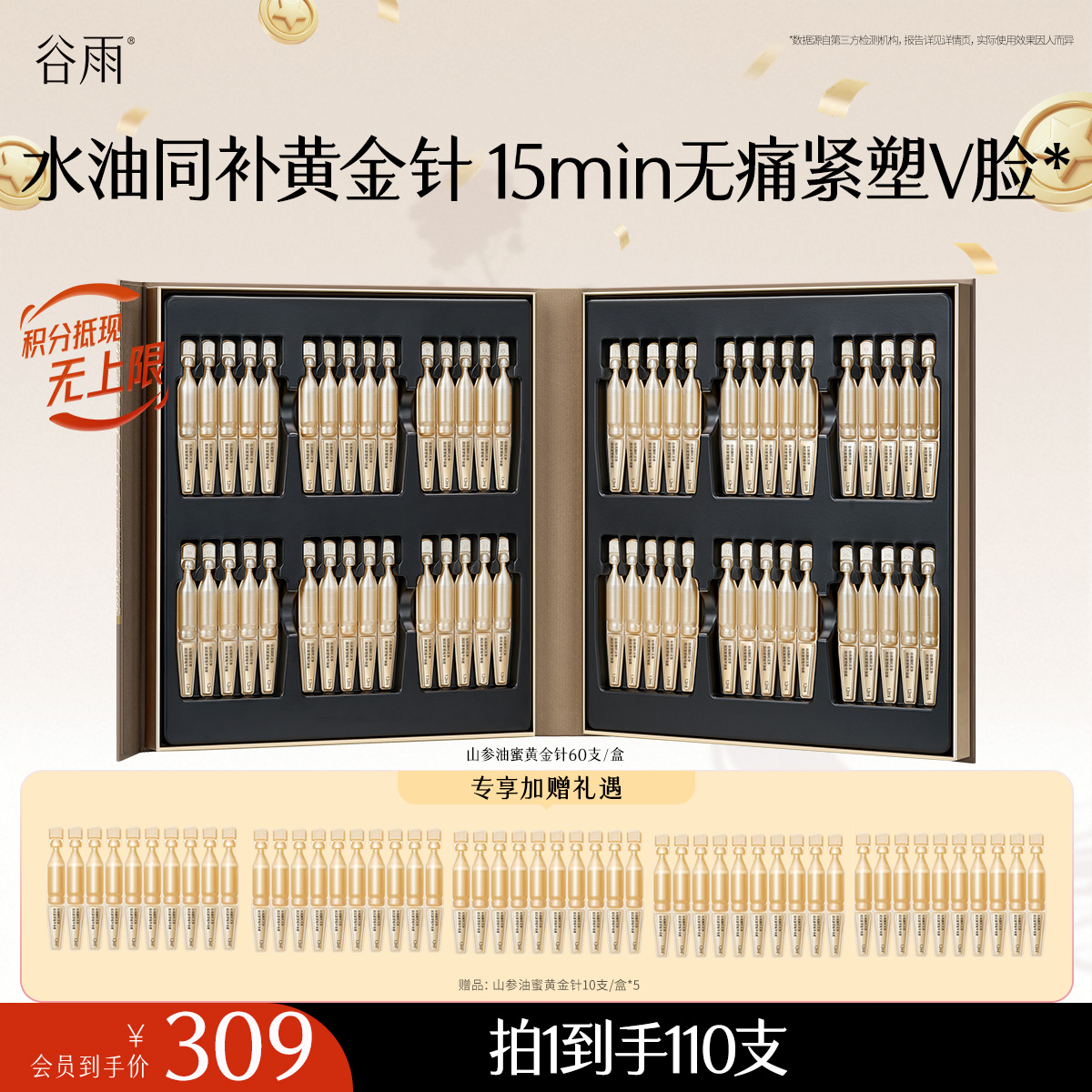 【十周年庆典】到手110支！油蜜黄金针 谷雨御时灵参淡纹紧塑精华油蜜 水油同补无痛紧塑