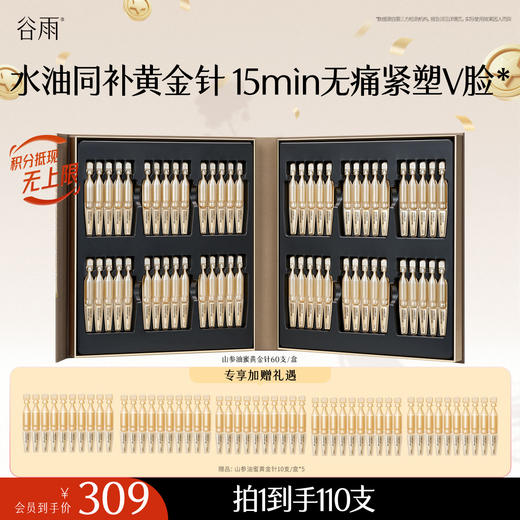 【十周年庆典】到手110支！油蜜黄金针 谷雨御时灵参淡纹紧塑精华油蜜 水油同补无痛紧塑 商品图0