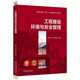 工程建设环境与安全管理