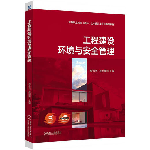 工程建设环境与安全管理 商品图0