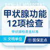 【甲状腺功能12项】甲状腺检查/甲亢/甲减/甲状腺 商品缩略图0