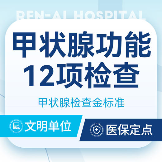 【甲状腺功能12项】甲状腺检查/甲亢/甲减/甲状腺 商品图0