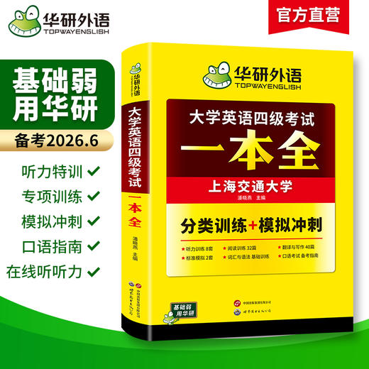 华研外语 大学英语四级考试一本全 试卷版备考2026年06月听力阅读理解翻译与写作专项训练书模拟考试历年真题词汇单词cet4四六级资料 商品图1