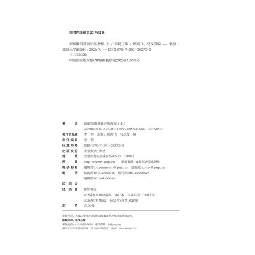 教材：新编俄语基础语法教程（上） 李妍 主编  顾鸿飞 马义霞 编  北京大学出版社 商品图2