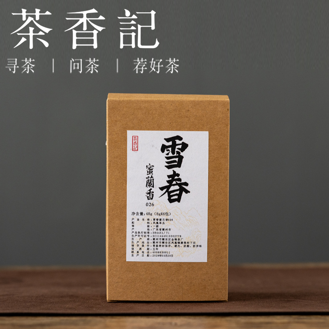 茶香记 雪春老丛蜜兰香026香甜细腻传统炭焙工艺经典蜜兰香宜藏乌龙茶