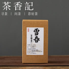 茶香记 雪春老丛蜜兰香026香甜细腻传统炭焙工艺经典蜜兰香宜藏乌龙茶