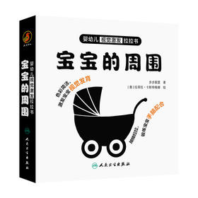 婴幼儿视觉激发拉拉书.宝宝的周围