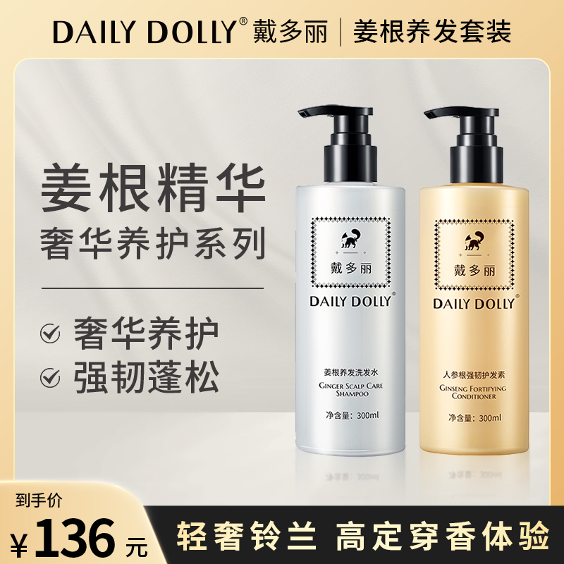 DAILY DOLLY戴多丽姜根精华洗护套装 蓬松柔顺0硅奢养洗发水强韧护发素