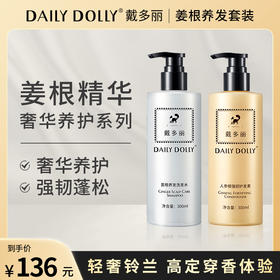 DAILY DOLLY戴多丽姜根精华洗护套装 蓬松柔顺0硅奢养洗发水强韧护发素