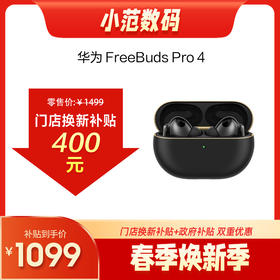 HUAWEI FreeBuds Pro 4 悦彰耳机 购机享换新补贴直降400元