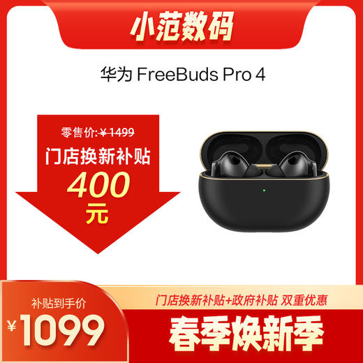 HUAWEI FreeBuds Pro 4 悦彰耳机 购机享换新补贴直降400元 商品图0