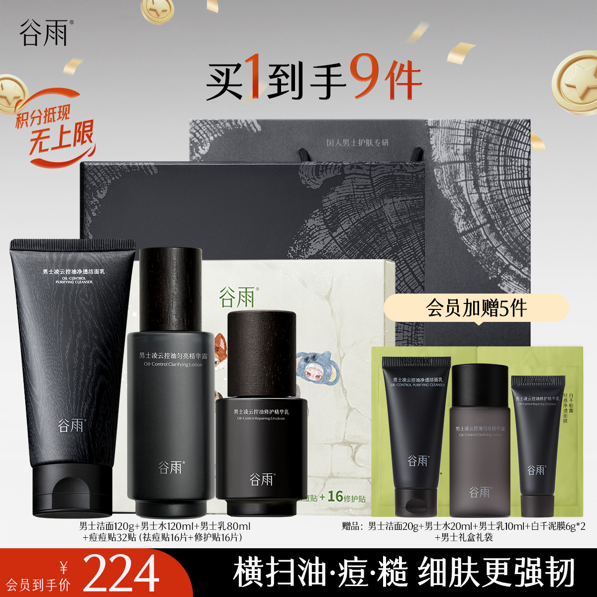 【十周年庆典】谷雨男士专研套组 横扫油·痘·糙 细肤更强韧