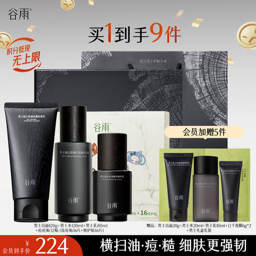 【十周年庆典】谷雨男士专研套组 横扫油·痘·糙 细肤更强韧 商品图0