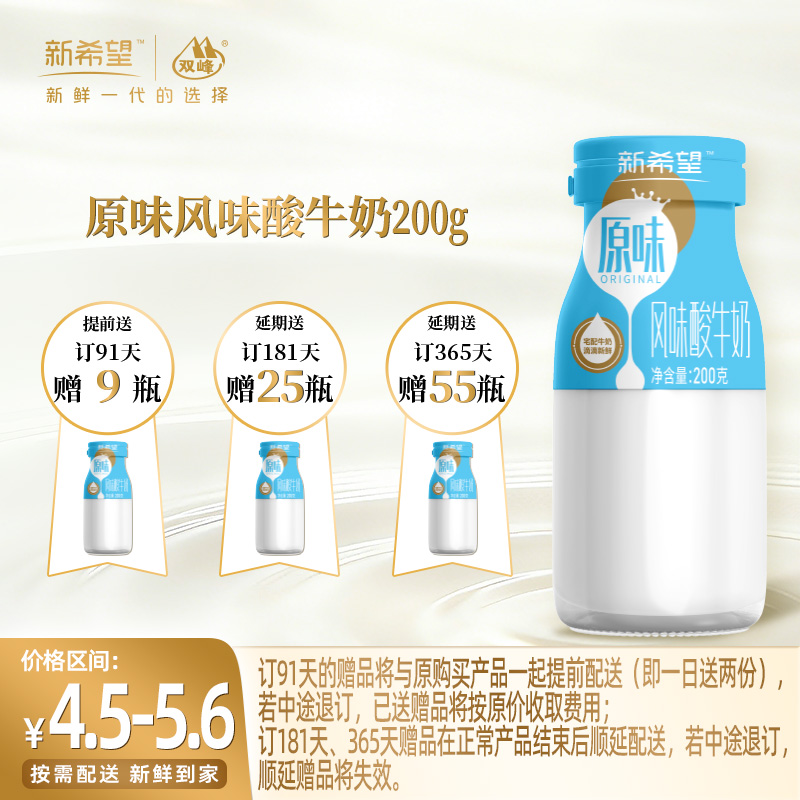 【订91天 赠本品9瓶】新希望玻璃瓶原味风味酸牛奶200g