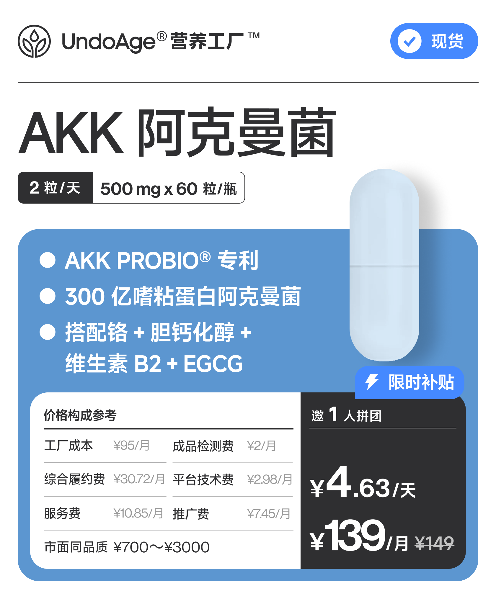 【百万补贴】邀 1 人拼团享 93 折 AKK 阿克曼菌｜AKK PROBIO 专利原料 300 亿嗜粘蛋白阿克曼菌 益生菌【现货】