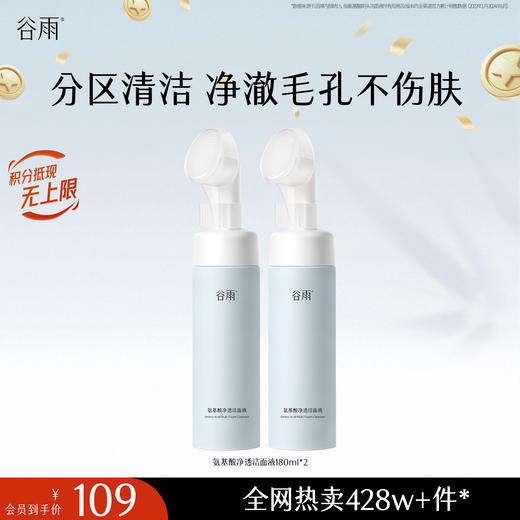 【十周年庆典】谷雨氨基酸净透洁面液180ml 刷头洁面温和净肤 洗得净·不拔干 商品图1