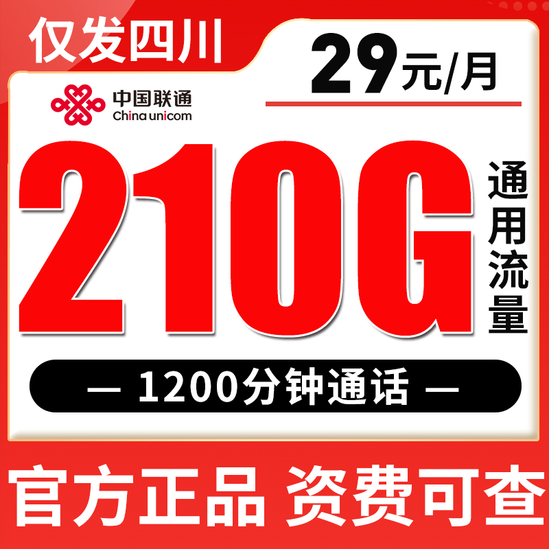 【只发四川】联通29元/月210G通用流量 1200分钟