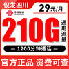【只发四川】联通29元/月210G通用流量 1200分钟 商品缩略图0